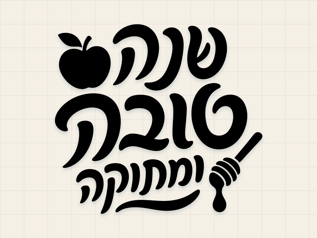 Shana Tova Hebrew 1 preview