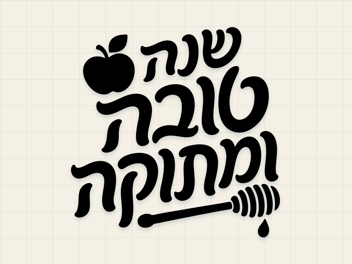 Shana Tova Hebrew 2 preview