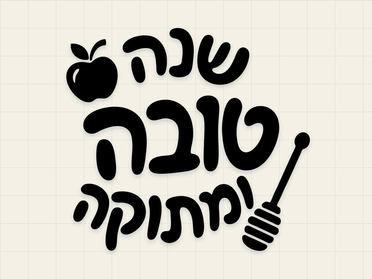 Shana Tova Hebrew 3 preview